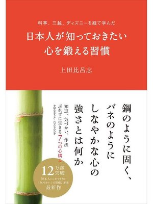 cover image of 料亭、三越、ディズニーを経て学んだ日本人が知っておきたい心を鍛える習慣: 本編